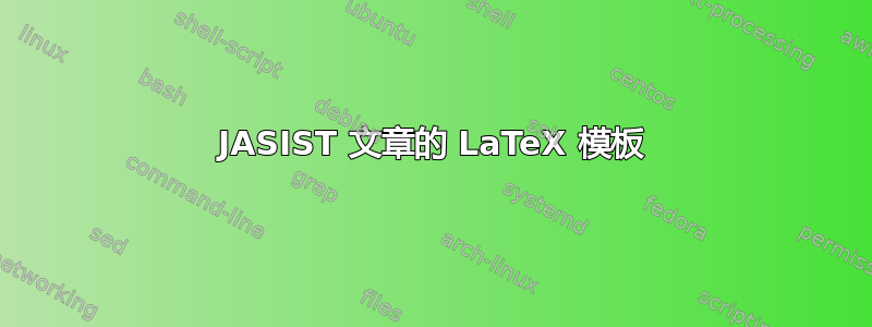 JASIST 文章的 LaTeX 模板