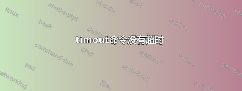 timout命令没有超时