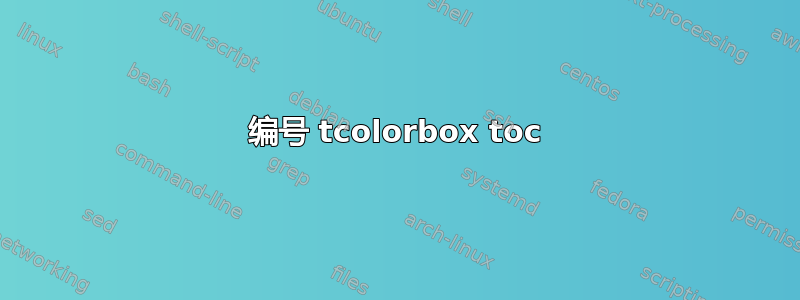 编号 tcolorbox toc