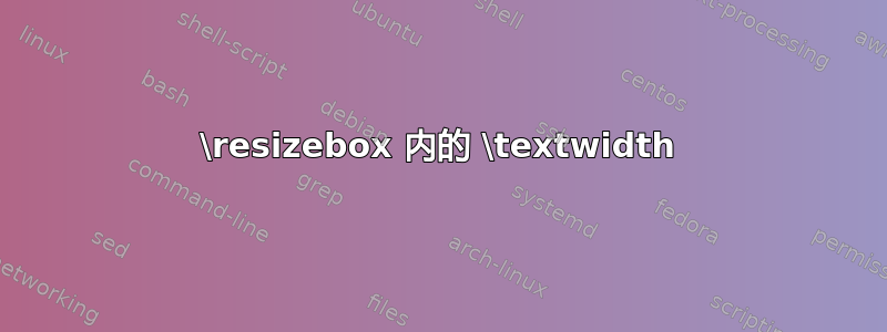 \resizebox 内的 \textwidth