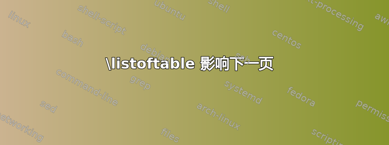 \listoftable 影响下一页 