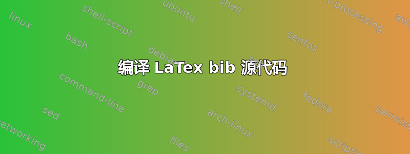 编译 LaTex bib 源代码