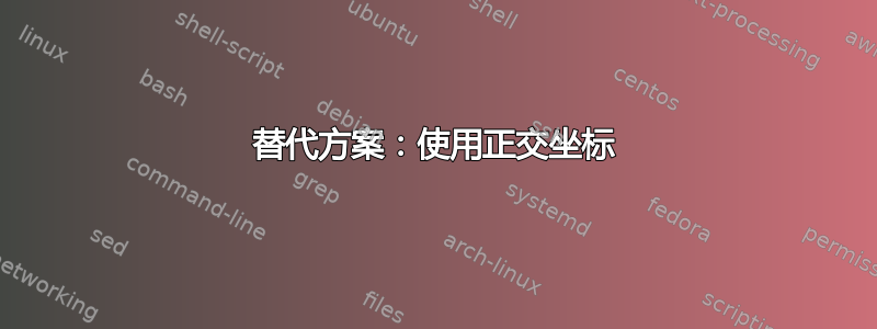 替代方案：使用正交坐标