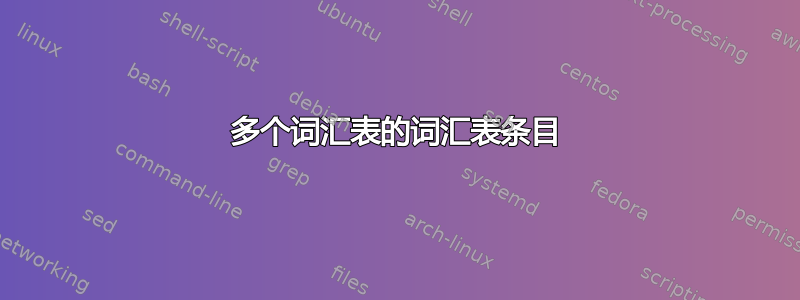 多个词汇表的词汇表条目