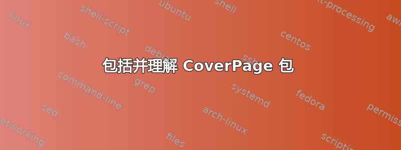 包括并理解 CoverPage 包