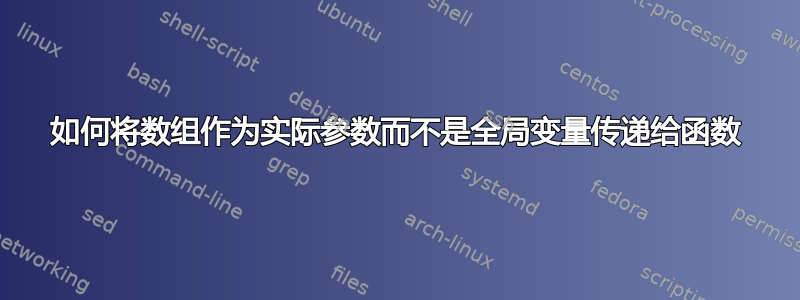 如何将数组作为实际参数而不是全局变量传递给函数