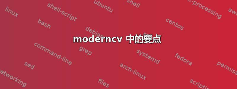 moderncv 中的要点