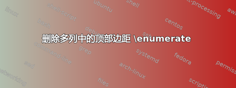 删除多列中的顶部边距 \enumerate