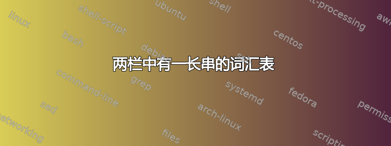 两栏中有一长串的词汇表