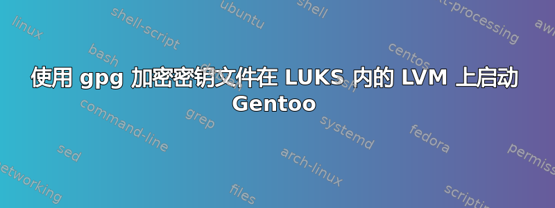 使用 gpg 加密密钥文件在 LUKS 内的 LVM 上启动 Gentoo