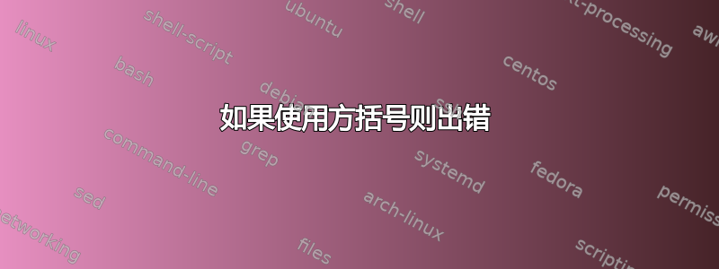 如果使用方括号则出错