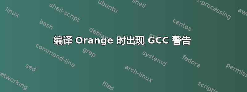 编译 Orange 时出现 GCC 警告