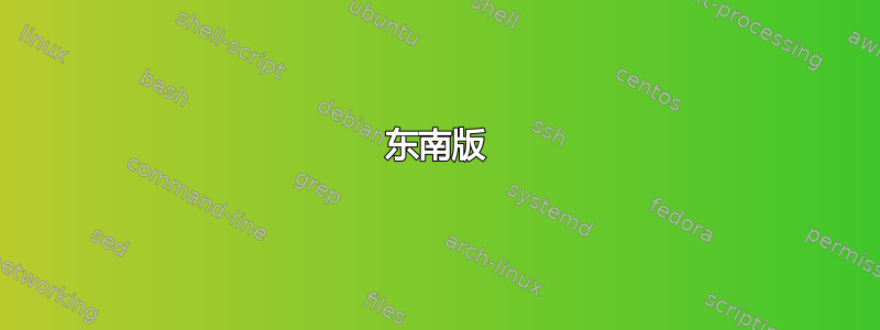 东南版