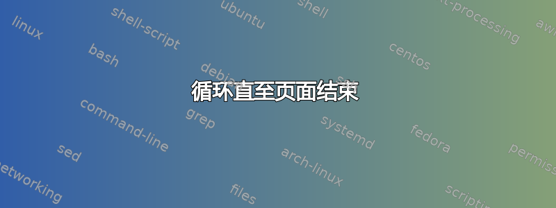 循环直至页面结束