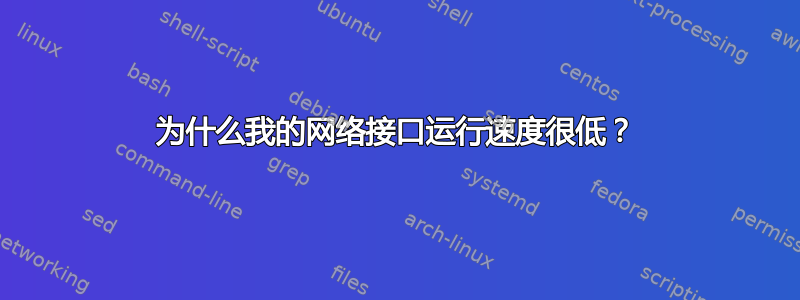 为什么我的网络接口运行速度很低？