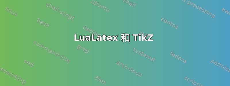 LuaLatex 和 TikZ