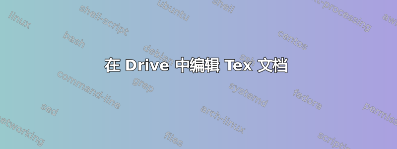 在 Drive 中编辑 Tex 文档