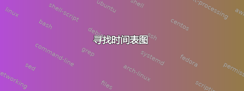 寻找时间表图