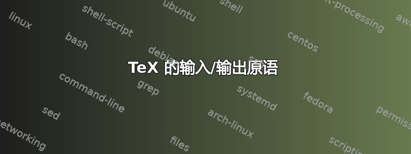 TeX 的输入/输出原语