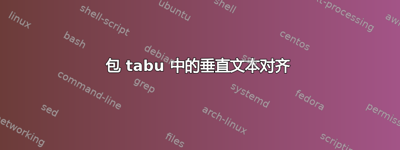 包 tabu 中的垂直文本对齐