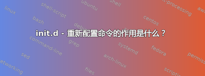 init.d - 重新配置命令的作用是什么？