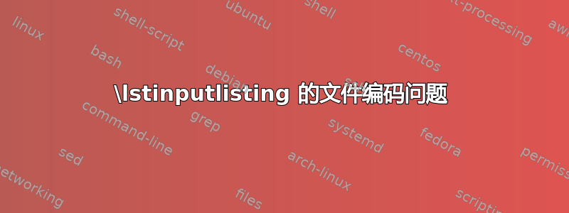 \lstinputlisting 的文件编码问题