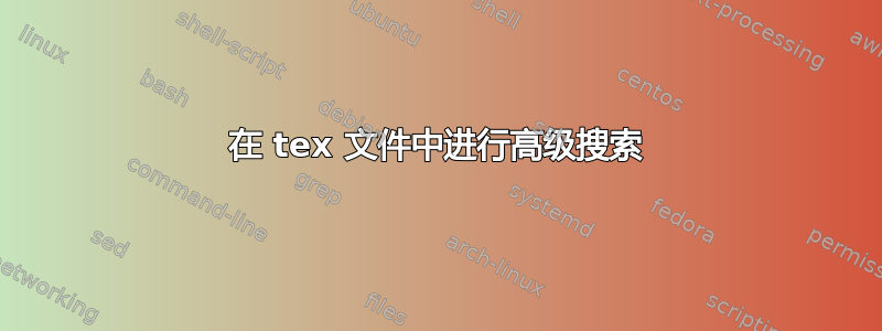 在 tex 文件中进行高级搜索