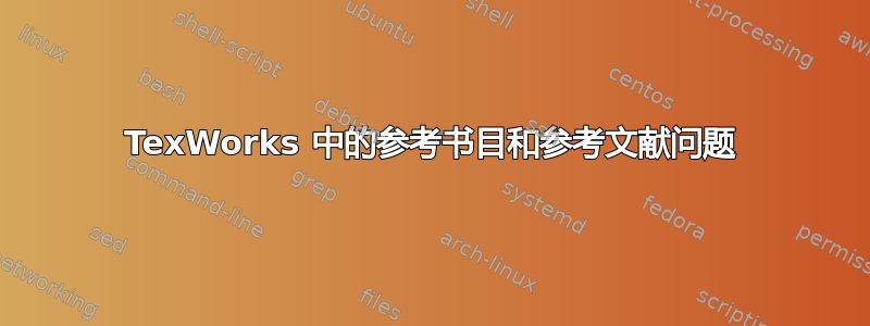 TexWorks 中的参考书目和参考文献问题