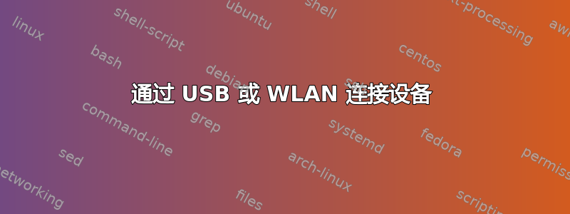 通过 USB 或 WLAN 连接设备