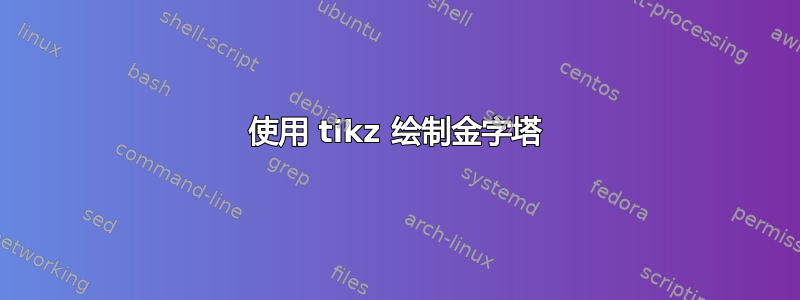 使用 tikz 绘制金字塔