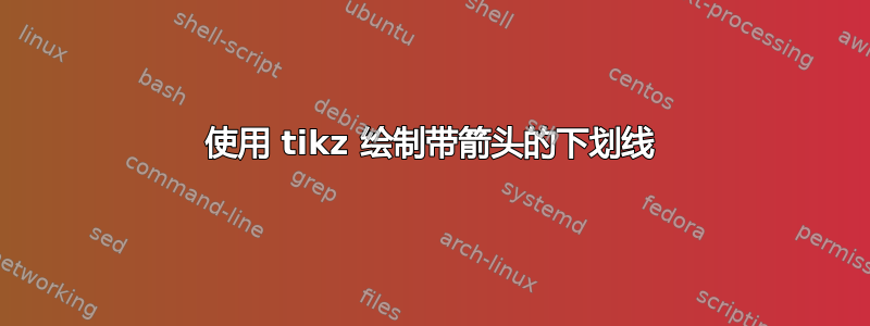 使用 tikz 绘制带箭头的下划线