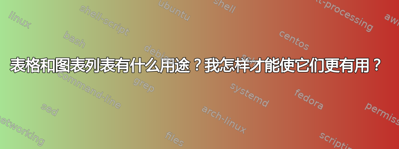 表格和图表列表有什么用途？我怎样才能使它们更有用？