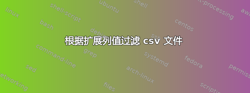 根据扩展列值过滤 csv 文件