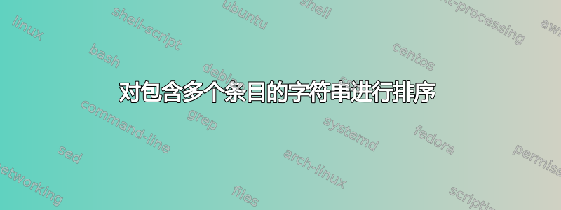 对包含多个条目的字符串进行排序