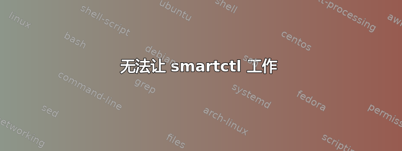 无法让 smartctl 工作