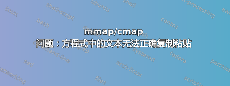 mmap/cmap 问题：方程式中的文本无法正确复制粘贴