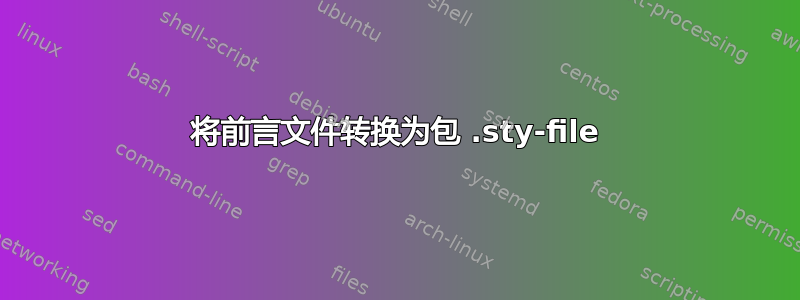 将前言文件转换为包 .sty-file