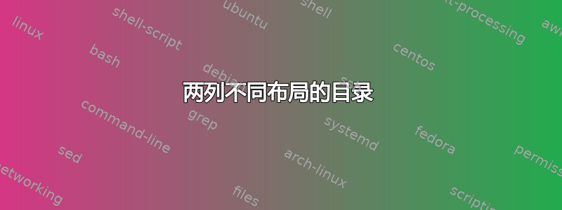 两列不同布局的目录