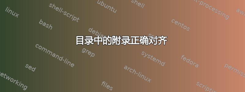 目录中的附录正确对齐