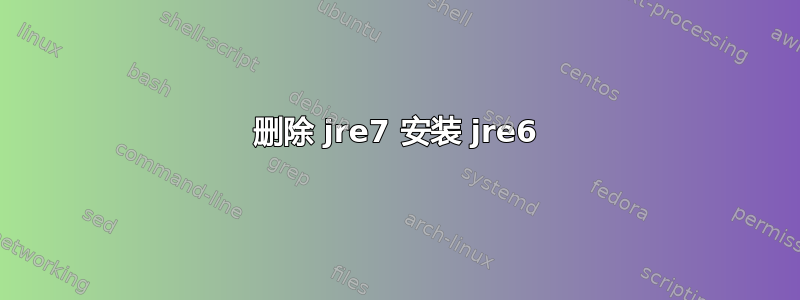 删除 jre7 安装 jre6