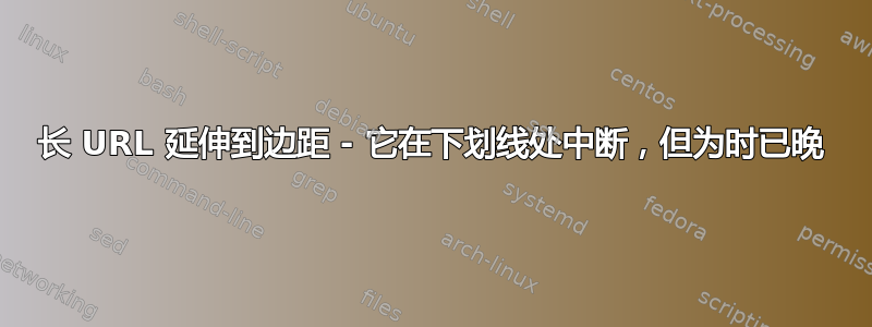 长 URL 延伸到边距 - 它在下划线处中断，但为时已晚