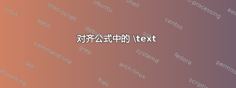 对齐公式中的 \text