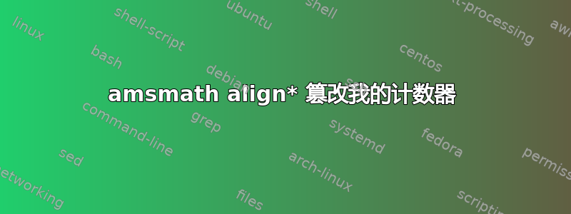 amsmath align* 篡改我的计数器