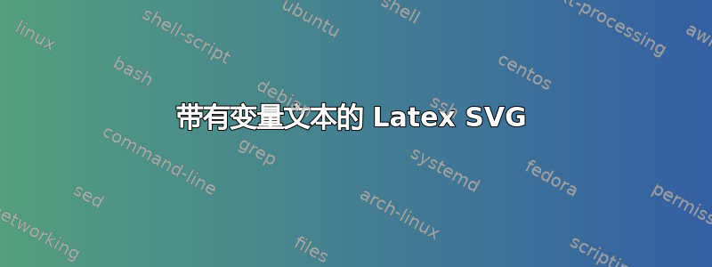 带有变量文本的 Latex SVG