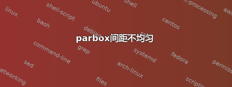 parbox间距不均匀