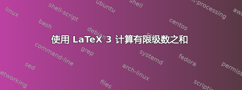 使用 LaTeX 3 计算有限级数之和