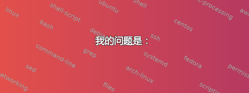 我的问题是：