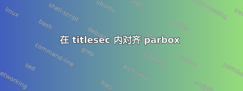 在 titlesec 内对齐 parbox