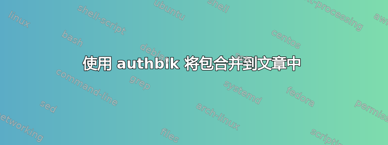 使用 authblk 将包合并到文章中