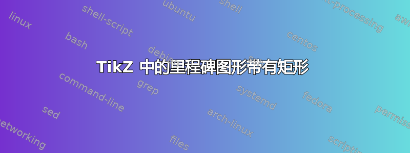 TikZ 中的里程碑图形带有矩形